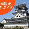 【高知観光完全ガイド】高知のおすすめスポット＆絶品グルメ、宿泊にお土産情報まで徹底紹介！
