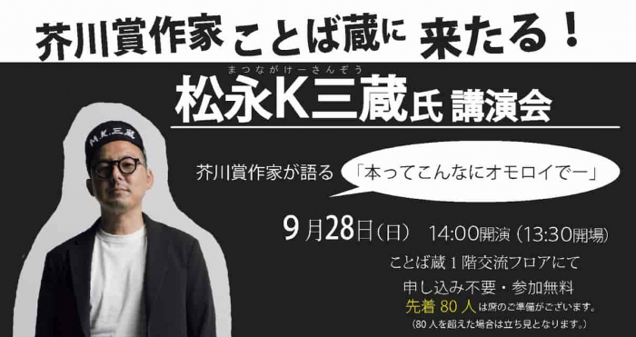 値下げ交渉可能　芥川賞作家松永K三蔵 新品サイン本セット バリ山行』など持参でサイン会も！ 「松永K三蔵氏講演会