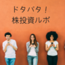 トランプショック到来！守備力を上げろ！【初心者株投資83話】