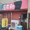 【キシャメシ】ミシュランガイドに掲載された町中華、蓬来軒（新潟市中央区）が出す「一流の」肉ちゃーはん