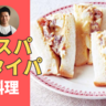 焼き鳥缶があれば材料挟んですぐ完成！「てりたまサンド」コスパ飯#27