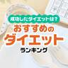 「ダイエット」おすすめ方法ランキング【みんなが成功したダイエットを調査】