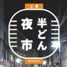 【6/15〜8/3の毎週土曜日】三原の夏の風物詩「半どん夜市」が開催されます