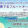 ハーバーランドで『フルートの大人数合奏』が開催されるみたい。プロ＆アマチュア200人が集結、観覧無料