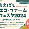 「まえばしエコ・ファームフェスタ2024」が10月6日(日)に道の駅まえばし赤城で初開催！