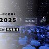 2025年のCESメディアデーから紐解くトレンド　TECHBLITZが現地取材