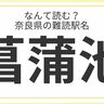 奈良県民はもちろん全問正解？「奈良県」の難読駅名