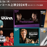 ナショナル・シアター・ライブ、6作品をシネ・リーブル池袋でアンコール上映決定　鹿児島ガーデンズシネマではイベント開催