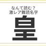 難読名字「皇」＝滋賀県に約10人。なんて読む？