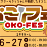 【10/26・27】エキキターレで「おこフェス2024」開催！個性豊かな広島のお好み焼きを食べ比べ