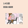 第145話　「言葉の裏側」／ほっこり介護マンガ
