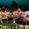 夏の東京・有明で「生きている恐竜たち」を観察　『DINO-A-LIVEダイナソーサマーキャンプ』開催が決定