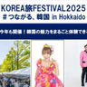 【北海道】札幌で韓国観光イベント「KOREA旅FESTIVAL2025