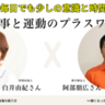 忙しい毎日でも少しの意識と時間でできる「食事と運動のプラスワン」