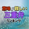 三重弁！意味が難しい三重県の方言ランキング