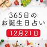 12月21日生まれはこんな人　365日のお誕生日占い【鏡リュウジ監修】