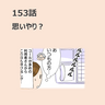 第153話　「思いやり?」／ほっこり介護マンガ