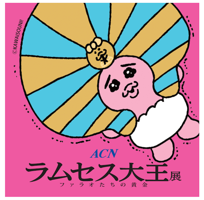 ラムセス大王展 おぱんちゅうさぎ コラボ限定グッズ まとめ売り ラムセス大王展 おぱんちゅうさぎ コラボ限定グッズ まとめ売り