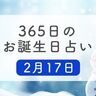 2月17日生まれはこんな人　365日のお誕生日占い【鏡リュウジ監修】
