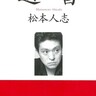 90年代人気絶頂のダウンタウン！松本人志のエッセイ「遺書」は