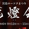 【9/12～15】宮島弥山大本山大聖院で「宮島ローソクまつり