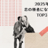 【名前占い】2025年恋の勝者になる女性は？