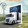 日本最大級のトラック関連総合展示会「ジャパントラックショー2024」