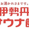 【サウナ好き必見の特別イベント】伊勢丹サウナ館@SENDAI