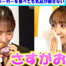 菅井友香、さすが元お嬢様キャプテン！ハンバーガーを食べても気品が隠せない
