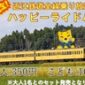 大人350円・こども10円、おトクで便利な近江鉄道「ハッピーライドパス」を使ってみた