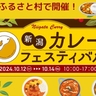 【イベント情報】一条もんこさんが来場「新潟カレーフェスティバル」10月12～14日開催