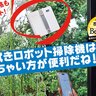窓拭きロボット掃除機がコンパクトになって小さい窓にも使いやすくなった！