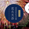 今年は7/26(土)19:15〜開催決定！2025年「立川まつり国営昭和記念公園花火大会」の開催日が発表されてる