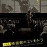 人々はどうやって映画を愉しんできたのか、鎌倉市川喜多映画記念館