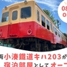 歴史ある「小湊鐵道キハ203」が宿泊施設に！　高滝湖グランピングリゾートに本日8月1日(木)からオープン