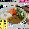 親子で楽しむ名古屋グルメ