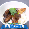 食べ応え抜群！超節約レシピ『舞茸ステーキ丼』を紹介【下國伸のお目覚メシ】