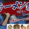 【奈良クラブ】奈良のラーメン店が勢揃い！開幕戦限定メニューも登場！