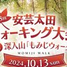 【10/13】安芸太田町で第18回安芸太田ウォーキング大会in深入山「もみじウォーク」開催！（事前申込は9/13まで）