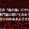 最近の「滅亡論」について滅亡・予言研究家に聞いてみた！