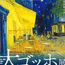 ゴッホの名作が20年ぶりに来日！「阪神・淡路大震災30年