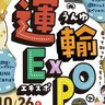 【はたらく車大集合】乗って知って楽しめる「運輸EXPO2024」開催、10月26日万代島大かまで