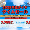 【札幌・名古屋がお手頃価格で！】トキエア（新潟市）が2025年夏ダイヤのタイムセールを開催