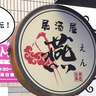 【移転】高松町・立川通りぞいの居酒屋『燕（えん）』が移転のため休業中。ウインズ立川A館にて7月初旬オープン予定とのこと