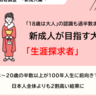 【成人の日】「18歳は大人」の認識過半数まで浸透、新成人の半数以上「100年人生」に前向きか