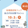 【10月3日】旭川市総合庁舎で開催！第5回地場農産物フェア