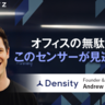 コーヒーショップの混雑観測から始まったスマートビル革命　Density