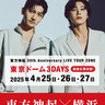 ｢東方神起｣日本デビュー20周年記念企画が横浜市内で　３月１日から９日、限定ステッカープレゼントなど