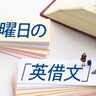 真の英会話力向上のカギは「英借文」にあり！