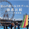 流れるプール＆スライダー、縁日イベントや併設スポットも【富山の遊べる3大プール】徹底比較